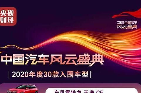 央视“2020中国汽车风云盛典”榜单揭晓 东风雪铁龙天逸跻身30强