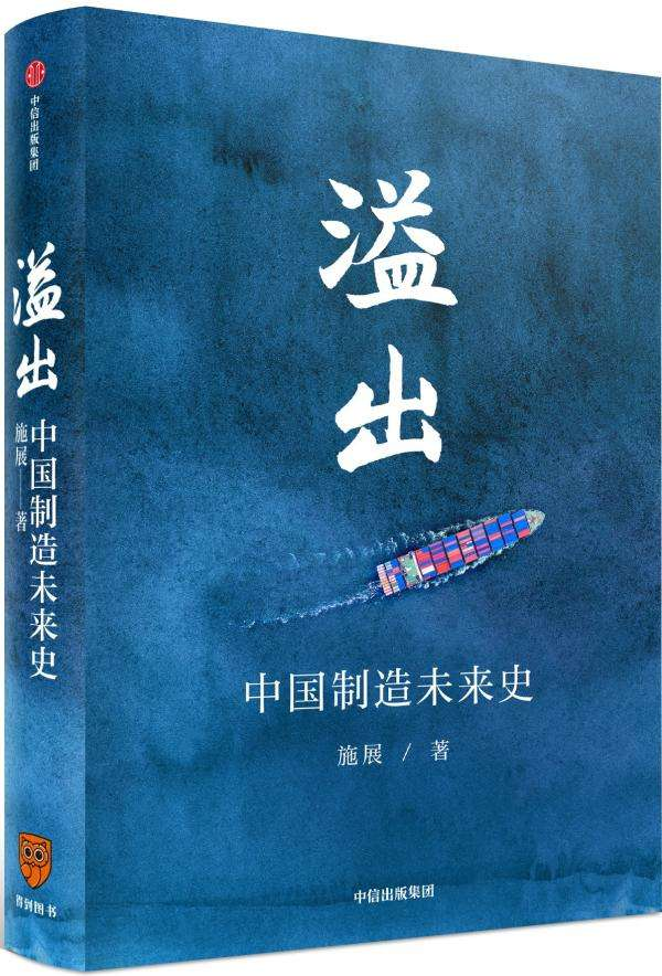 施展著，《溢出——中国制造未来史》，中信出版社2020年出版