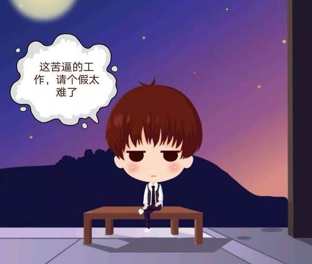 我只是想请个假,不批就不批吧,这到底招惹谁了?