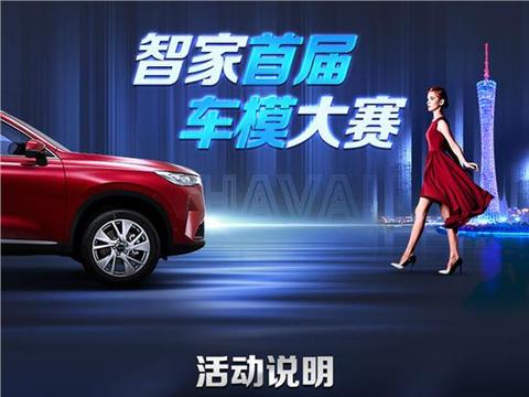 哈弗智家首届车模大赛火热进行中