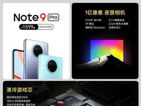 红米Note9 Pro发布！骁龙750G+1亿相机仅1599