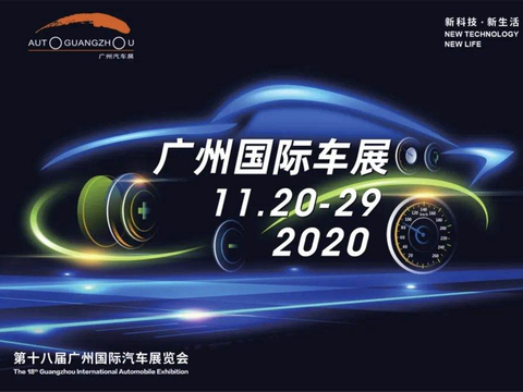 细数2020广州车展的“酸、甜、苦、辣”