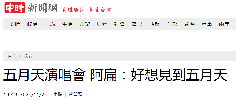 学蔡英文？陈水扁：好好好想见到五月天