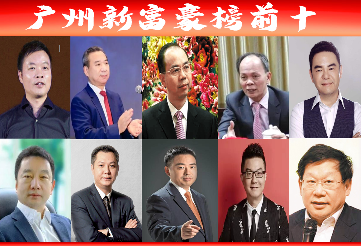 广东最新"广州富豪榜前十"名单出炉,看谁登上了"首富"