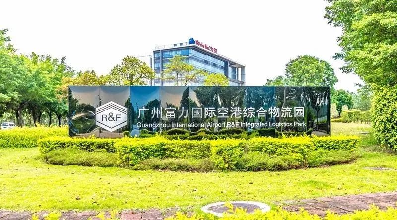 ▲富力空港物流园是一个好标的,富力将其出售想必是十分不舍。图片来自网络。