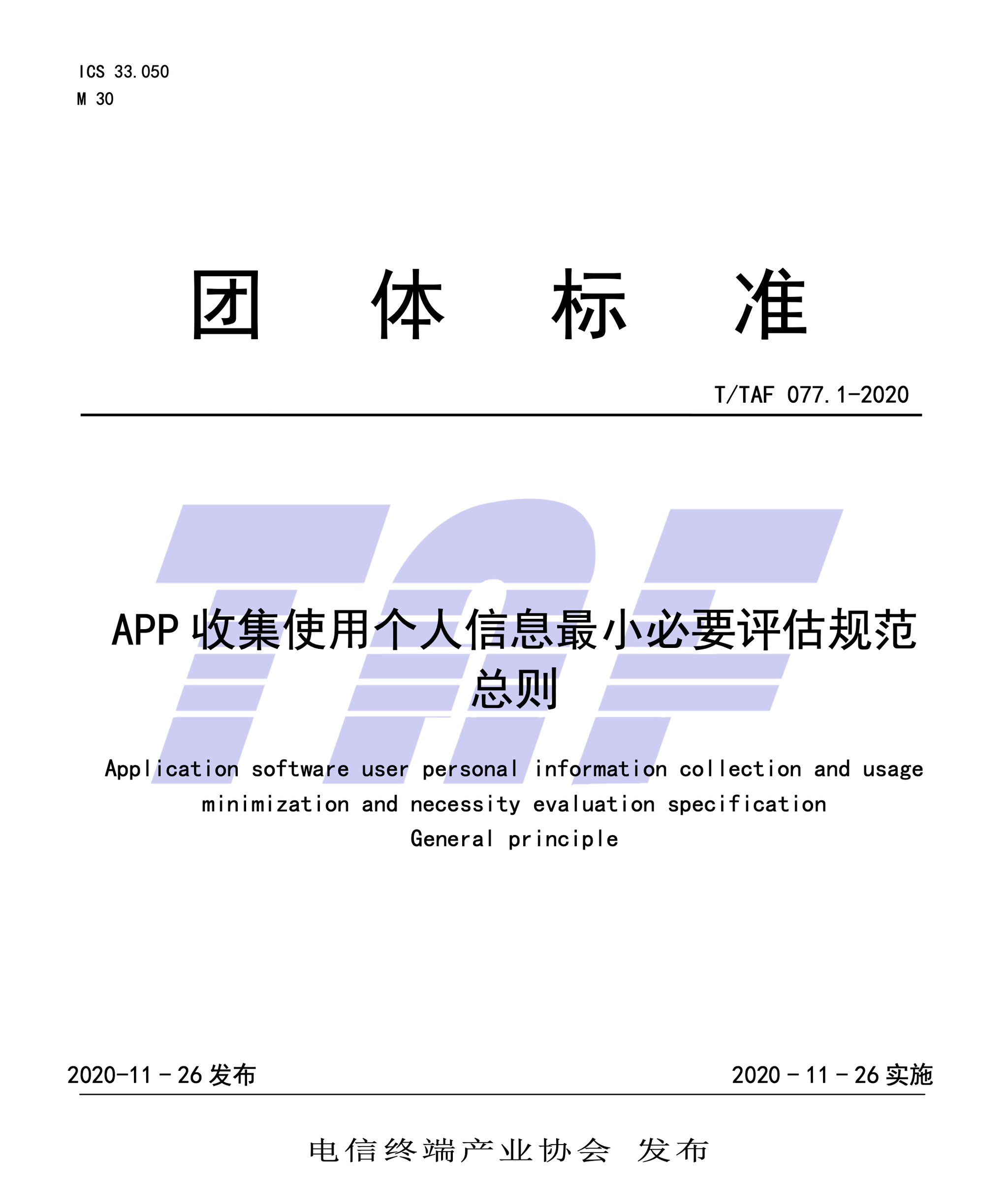 APP收集使用个人信息规范：人脸等信息落实最小