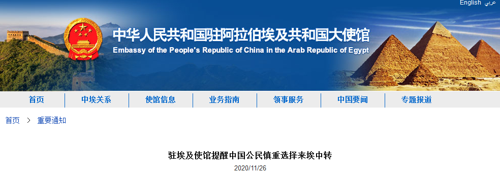 60余位中国公民在埃及新冠检测阳性 我使馆紧急