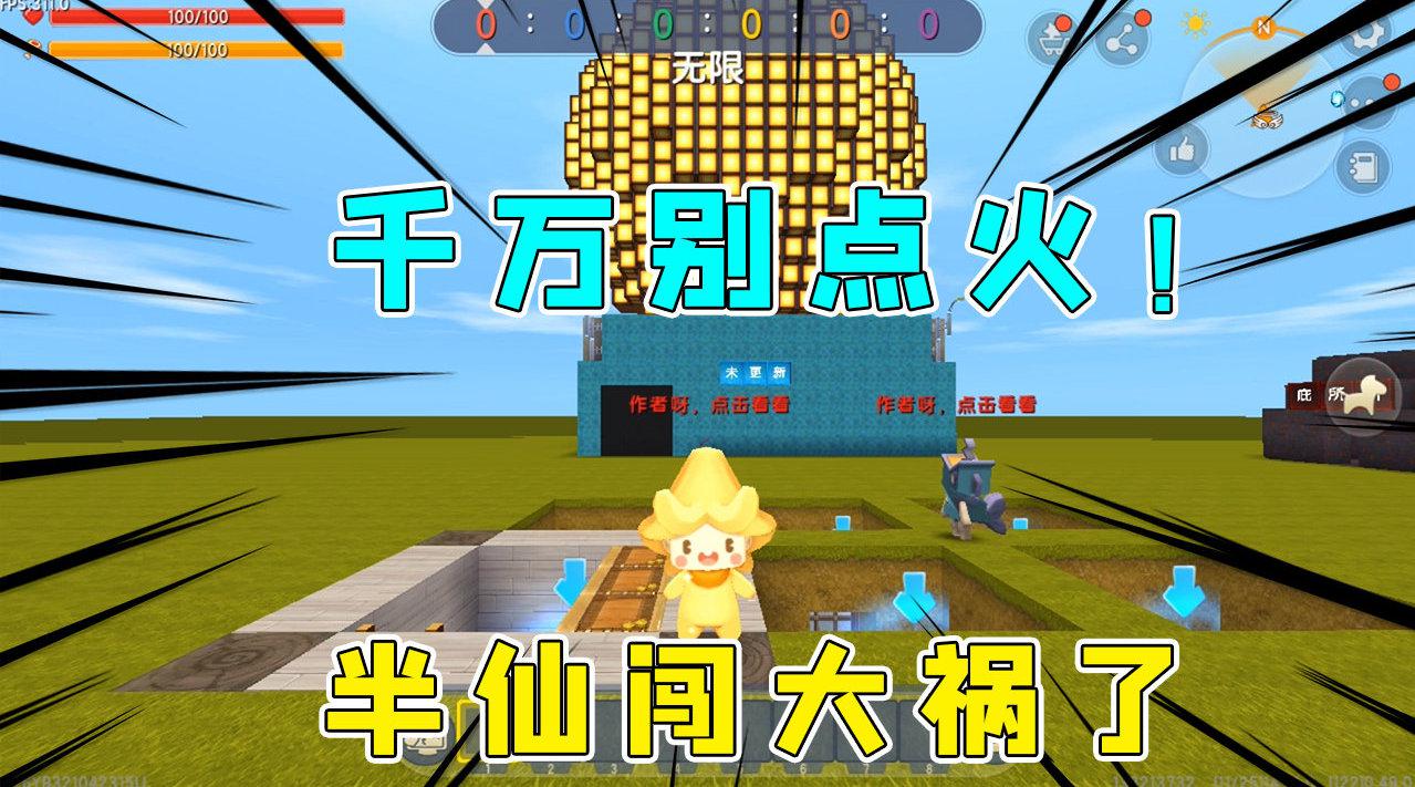 迷你世界千万不要点火熊孩子半仙偏要点火结果闯了弥天大祸