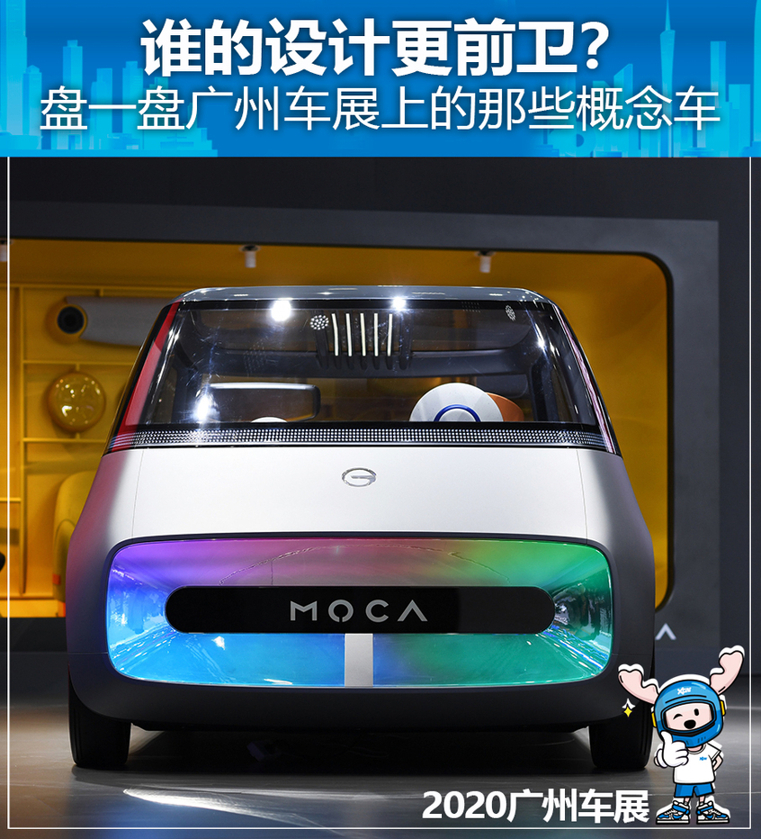 谁的设计更前卫?广州车展概念车盘点 谁的设计更前卫?广州车展概念车盘点