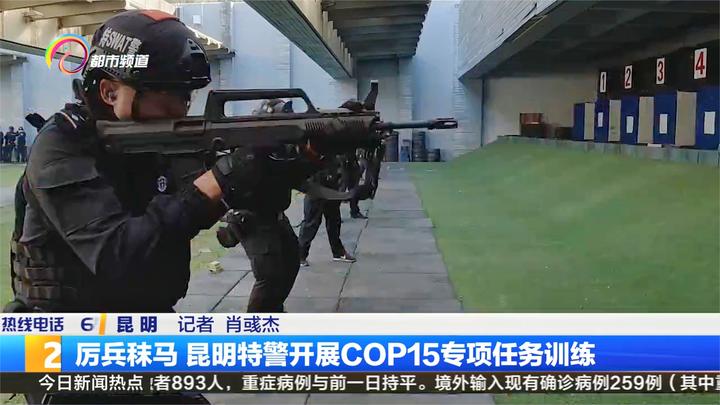 厉兵秣马昆明特警开展cop15专项任务训练