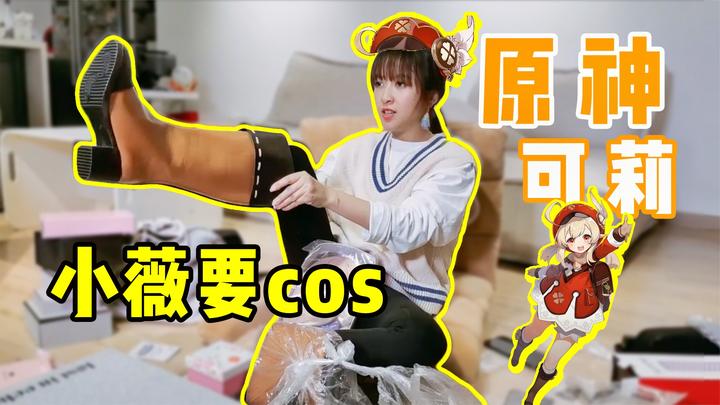 板娘小薇要cos原神可莉?王小贱看完道具忍不住吐槽"吧