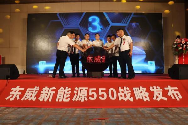 东威新能源启动550战略发布会在三亚召开