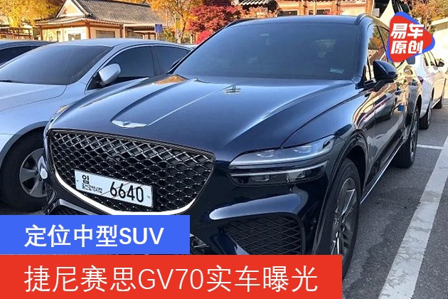 捷尼赛思gv70实车曝光定位中型suv