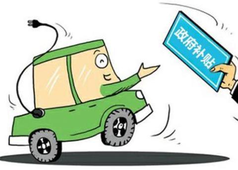 补贴大增——财政部公布2021年新能源车补贴预算