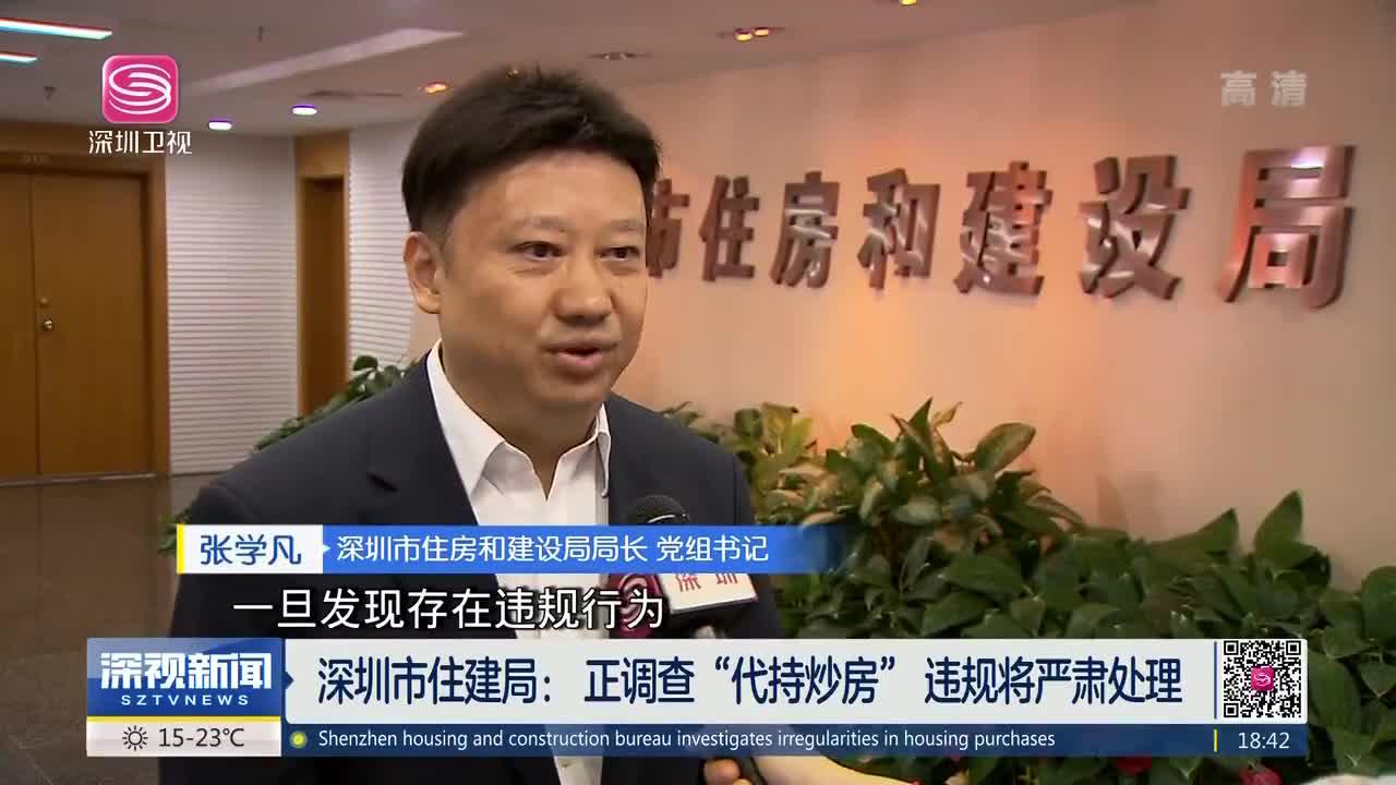 深圳市住建局:正调查“代持炒房”违规将严肃处理_新浪新闻