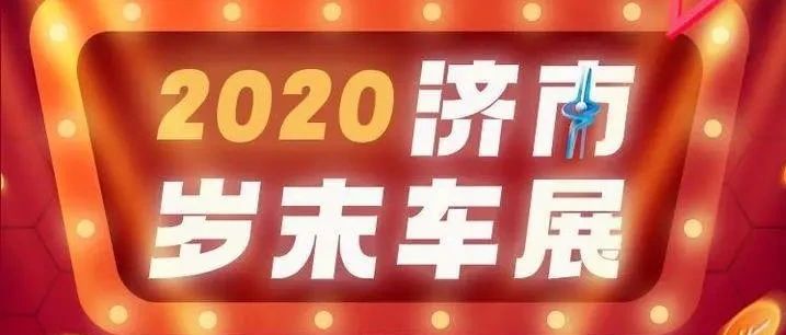 年前最后一次！低价购车仅此两天！2020齐鲁岁末车展来啦！