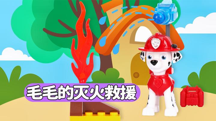 汪汪队立大功拼插积木系列之毛毛的灭火救援