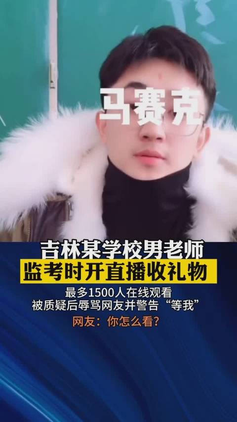监考时玩直播称“怕困” 吉林一高中老师被停职