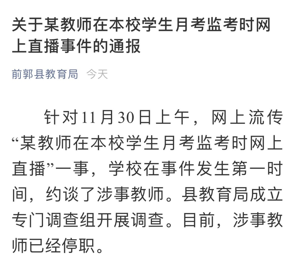 监考时玩直播称“怕困” 吉林一高中老师被停职