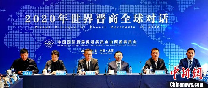 “2020年世界晋商全球对话”3日在山西太原举办。 刘通 摄
