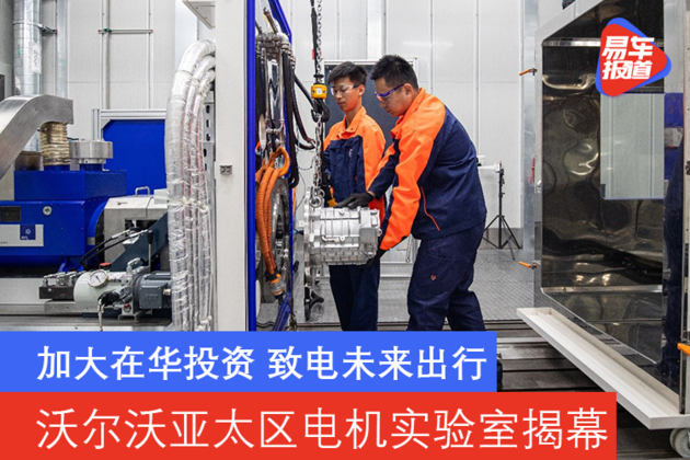 加大在华投资/致电未来出行 沃尔沃汽车亚太区电机实验室揭幕