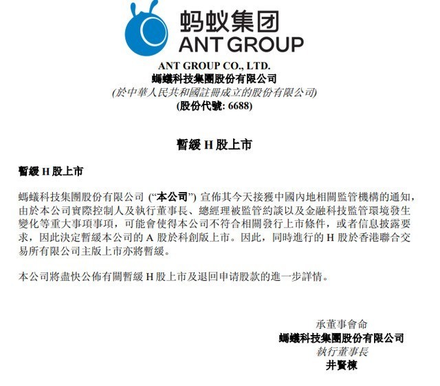 蚂蚁科技集团声明,蚂蚁科技集团股份有限公司