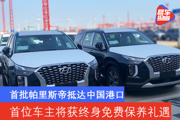首批现代帕里斯帝抵达中国港口 首位车主将获终身免费保养