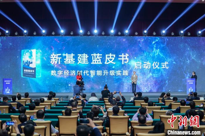 图为由中国信息通信研究院与华为技术有限公司合作撰写的《新基建蓝皮书》5日在广西南宁首发。 陈冠言 摄