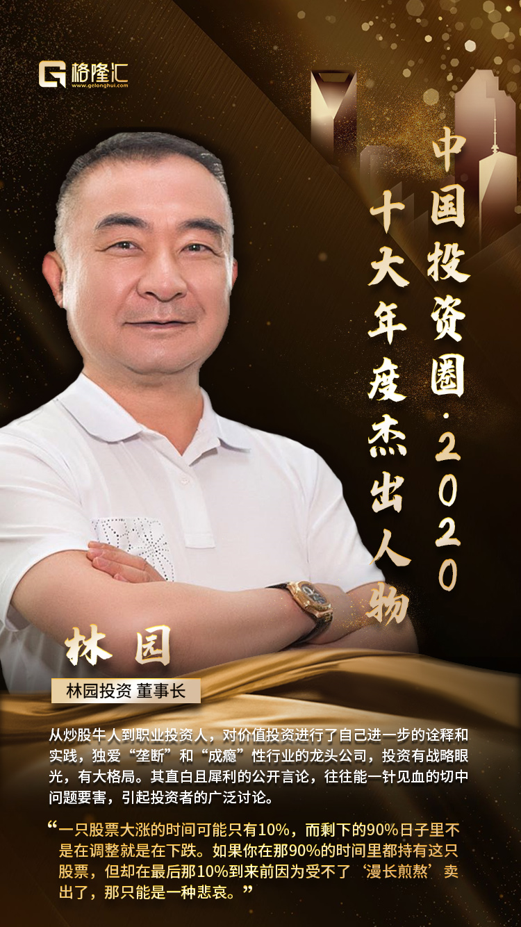 中国投资圈十大年度杰出人物2020