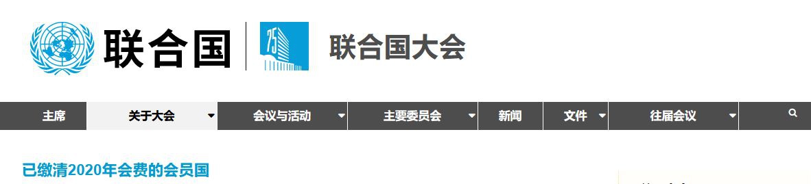 联合国官网:朝鲜缴清2020年联合国会费,美仍未