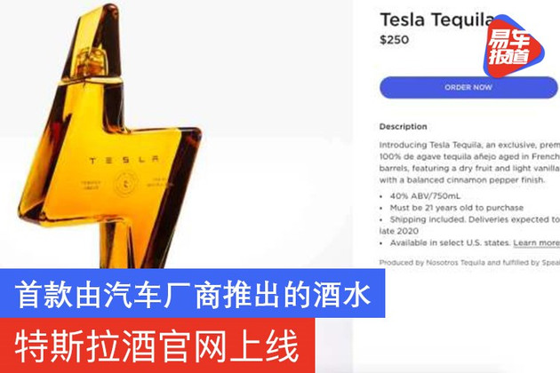 特斯拉酒官网上线 首款由汽车厂商推出的酒水
