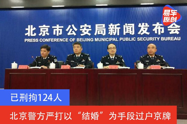 已刑拘124人 北京警方严打以“结婚”为手段过户京牌