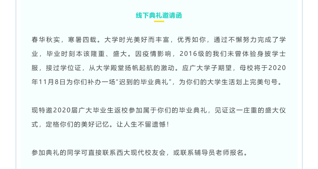 △几天前，校方通过官微发出线下典礼邀请函，诚邀毕业生返校