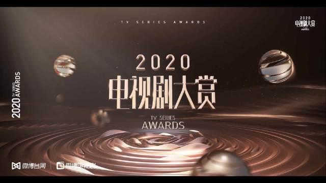 2020 强势来袭！ 入围优秀剧集，快来为我们加油助力呀