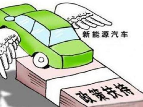 2021年首批新能源汽车补贴375亿元提前下发