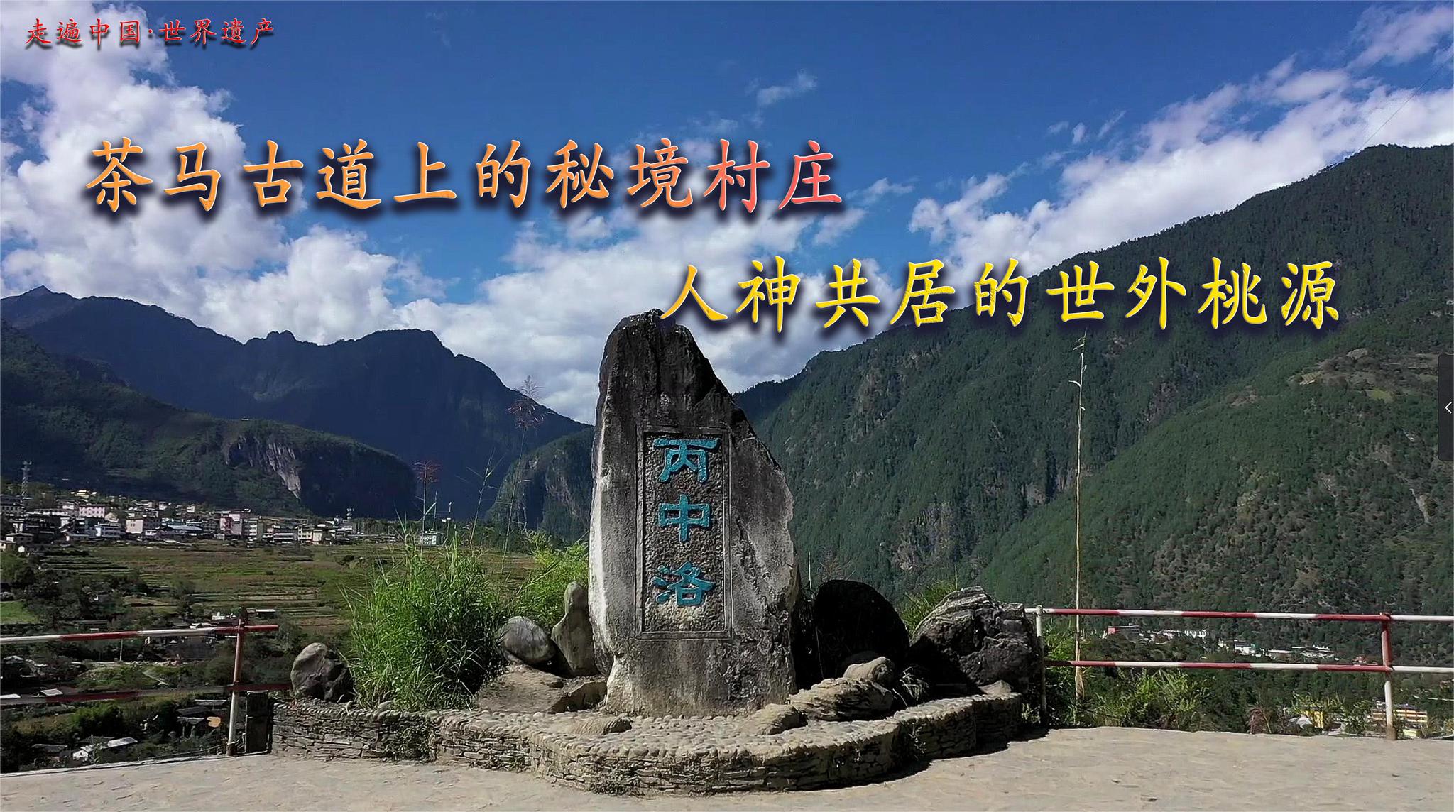 走遍中国·世界遗产08：探访怒江峡谷秘境村庄，堪称当代世外桃源