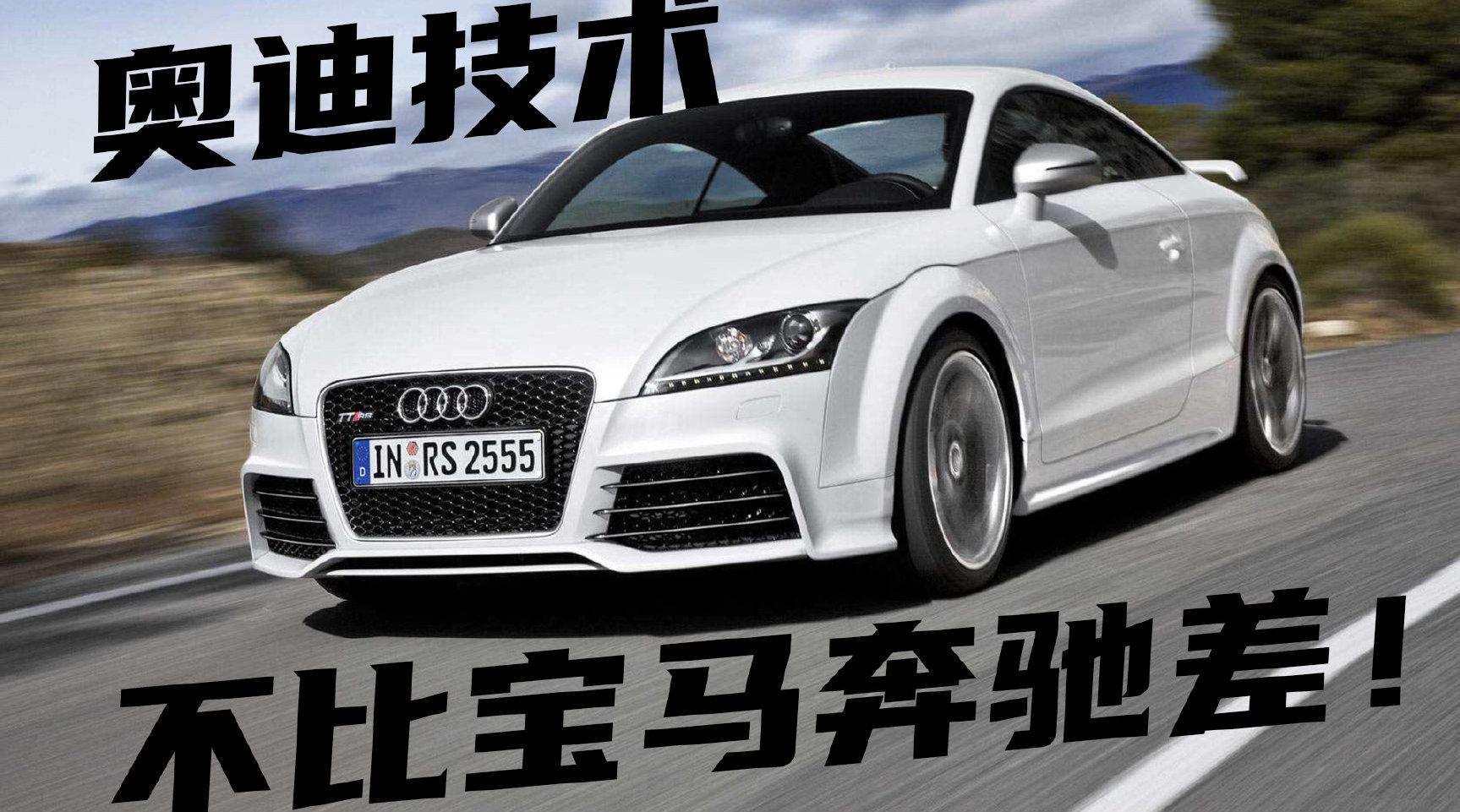 豆车一分钟：从硬核技术来看，奥迪并不比宝马和奔驰差！……