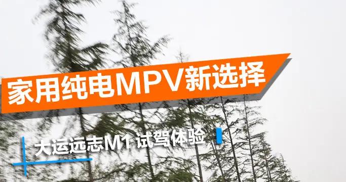 大运远志M1试驾体验 低调务实的居家暖男