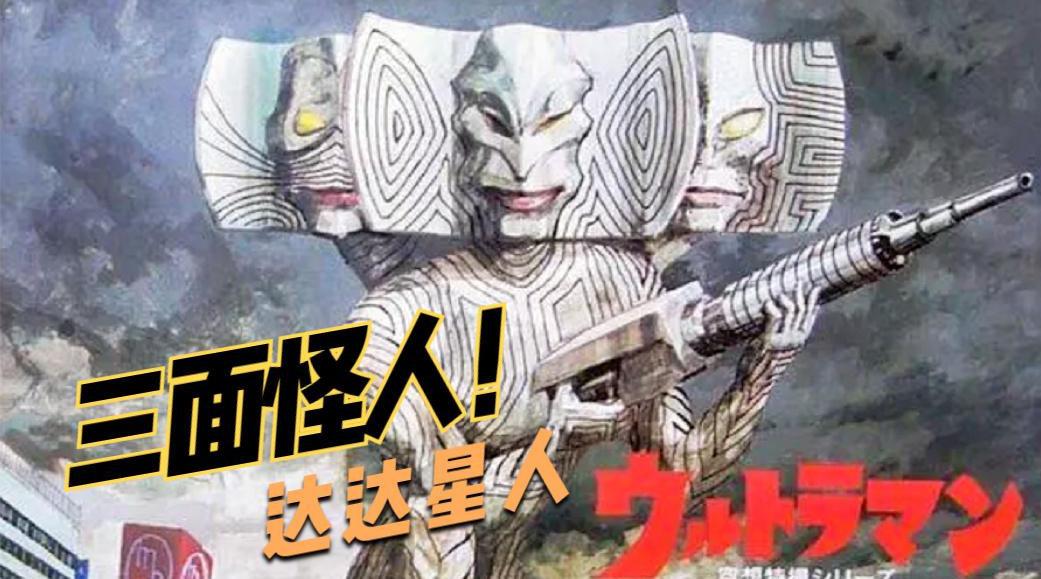 怪兽大百科13:来自童年的阴影,三面怪人达达星人