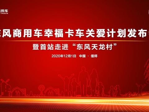 东风商用车幸福卡车关爱计划首场走进偃师东风天龙村