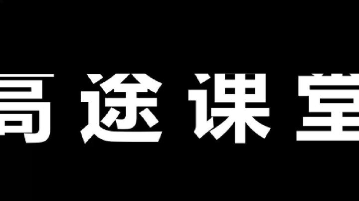 将心注入，全力以赴。网课 高途课堂 初中