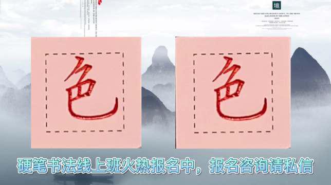 硬笔楷书示范 大家一起来练字呀 一手好字，从此开始_新浪新闻