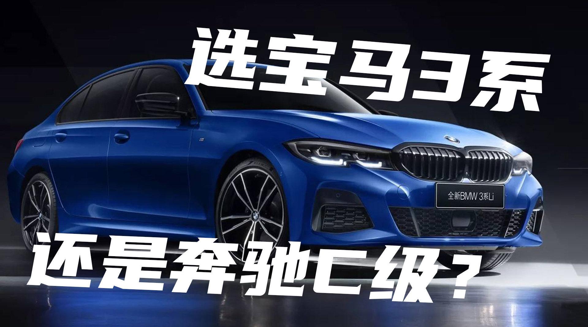 豆车一分钟：此时此刻，应该买宝马3系还是奔驰C级？……