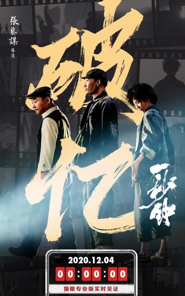 一秒钟票房是多少？张艺谋导演《一秒钟》上映第8天票房破亿