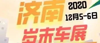 明日开幕！年前最后一次，抄底购车就在2020岁末车展！
