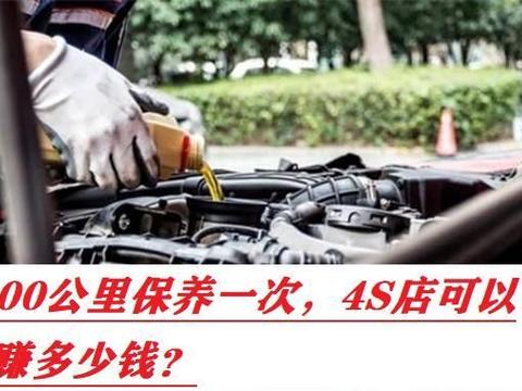 4S店为何推荐5000公里保养?为了多赚钱,售后利润占大头!
