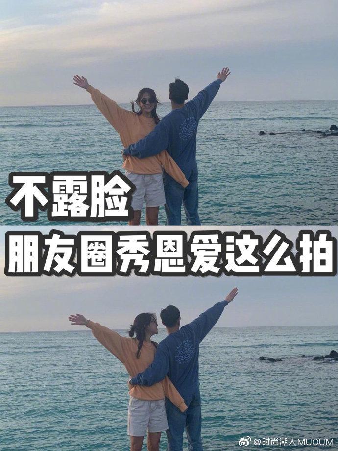 情侣必备|不露脸秀恩爱拍照姿势