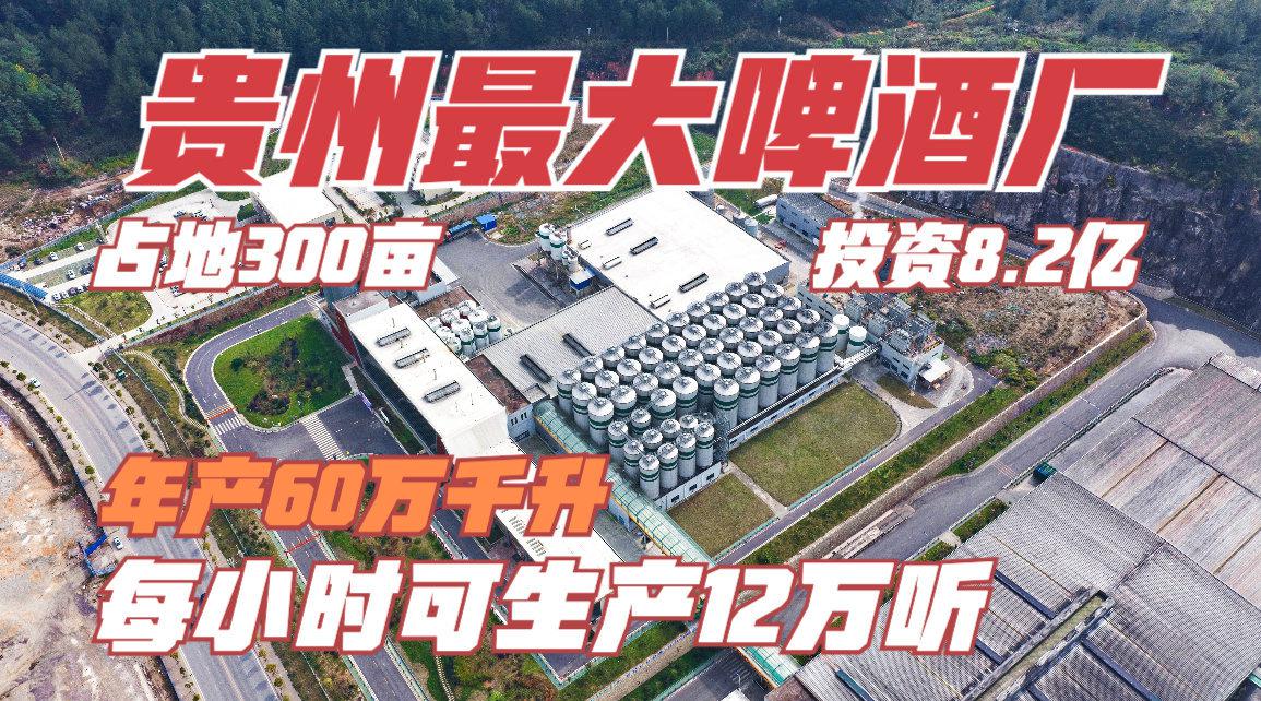 投8.2亿!贵州最大啤酒厂年产60万千升,占地300亩用德国生产线!