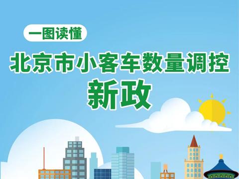 7大变化 北京发布小客车摇号新政