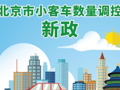 北京摇号新政发布,您离中签更进一步了吗?